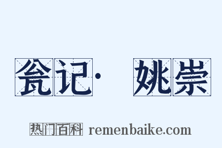 瓮记·姚崇是什么意思的图片